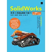 SolidWorks專業工程師訓練手冊[5]-集錦1：組合件、工程圖 (電子書)