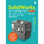 SolidWorks專業工程師訓練手冊[10]-集錦大全：零件、組合件、工程圖、熔接、鈑金、模具、曲面、機構模擬運動 (電子書)