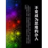 不要成為思維的僕人 (電子書)