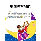財商教育導航 (電子書)