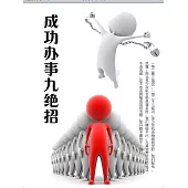 成功辦事九絕招 (電子書)
