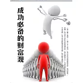 成功必備的財富觀 (電子書)