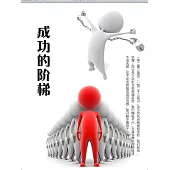 成功的階梯 (電子書)