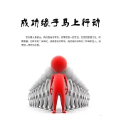 成功緣於馬上行動 (電子書)