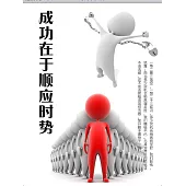 成功在於順應時勢 (電子書)