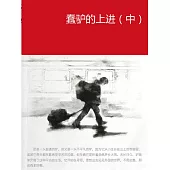 蠢驢的上進(中) (電子書)
