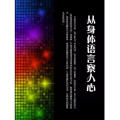從身體語言察人心 (電子書)