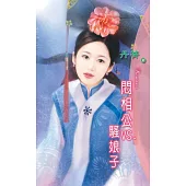 悶相公VS.騷娘子：相公娘子 3 (電子書)