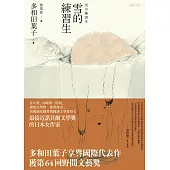 雪的練習生 (電子書)