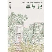 弄草紀 (電子書)