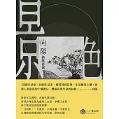 景色：向陽詩歌百選 (電子書)