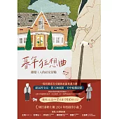暮年狂想曲——銀髪 I 人的社交冒險 (電子書)