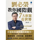 劉必榮教你國際觀：七大框架看世界 (電子書)