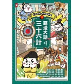 萌漫大話三十六計(1)：守住優勢，勝戰敵戰篇 (電子書)