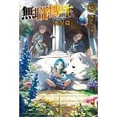 無職轉生 ~蛇足篇~ (2) (電子書)