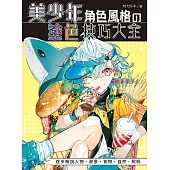 美少年角色風格の塗色技巧大全 (電子書)