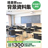 插畫師專用的背景資料集：令和時代の學校 (電子書)