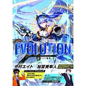 Evolution : 中村エイト畫集 (電子書)