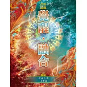 宇宙天國-七部曲 覺醒 ‧ 融合 (電子書)