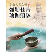 宇宙希望之聲 彌勒梵音瑜伽頌缽 (電子書)