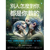 別人怎麼對你，都是你教的（2025暢銷經典版）【精采試讀本】 (電子書)