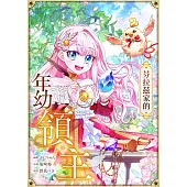 芬拉茲家的年幼領主 第0話（條漫版） (電子書)