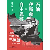 石油、伊斯蘭與自主追尋：周旋在強權之間的伊朗(1800-1989) (電子書)