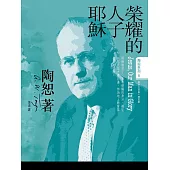 榮耀的人子耶穌 (電子書)