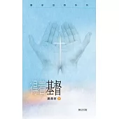 得着基督 (電子書)