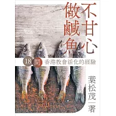不甘心做鹹魚 (電子書)
