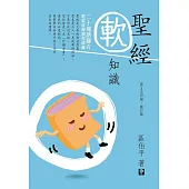 聖經軟知識(修訂版) (電子書)