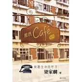 黎民cafe02 傾聽生命的呼召 (電子書)