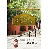 黎民cafe06 黎民的智慧人生 (電子書)