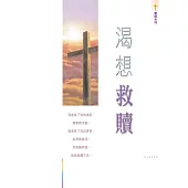 渴想救贖 (電子書)