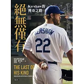 絕無僅有：Kershaw的傳奇之路 (電子書)