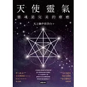 天使靈氣：靈魂最完美的療癒 (電子書)
