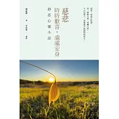 慈悲：時時歡喜，處處安身──靜思心靈小語 (電子書)