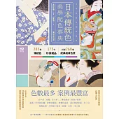 日本傳統色美學配色事典【圖解案例版】：以竹久夢二、琳派、源氏物語和服、美人畫等頂級珍貴收藏為例，帶你活用283傳統色＋175器物實例＋260經典組成色號 (電子書)