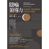 隱喻領導力：啟發洞見、解決難題的200則思考提醒 (電子書)