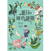 夏日的綠色謎題 (電子書)
