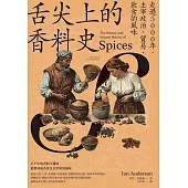 舌尖上的香料史：走過5000年，主宰政治、貿易、飲食的風味 (電子書)