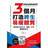 3個月打造終生易瘦體質：突破減肥瓶頸！最易執行的飲食×運動×習慣邏輯瘦身法 (電子書)
