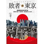 敗者的東京：翻轉勝者敘事的都市論，回看德川幕府、薩長同盟、美軍進駐的三次占領 (電子書)