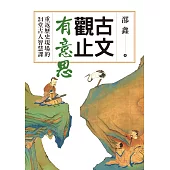 古文觀止有意思：重返歷史現場的24堂古人智慧課 (電子書)