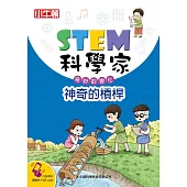 STEM科學家：神奇的槓桿 (電子書)