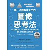 第一次圖解就上手的圖像思考法【暢銷10週年全新升級版】：5大基本圖形 × 100款框架 × 25種情境主題，讓你用1張圖快速解決工作難題(試讀本) (電子書)
