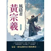 風隱者黃宗羲：史家風骨，布衣修史，誰在亂世執筆評王侯？ (電子書)