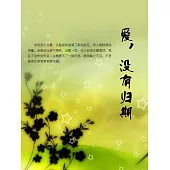 愛，沒有歸期 (電子書)