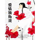 愛情獨角戲 (電子書)
