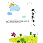 爸爸陪你玩 (電子書)